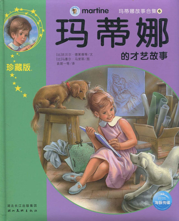 玛蒂娜故事合集(6):玛蒂娜的才艺故事(珍藏版)(注音版)