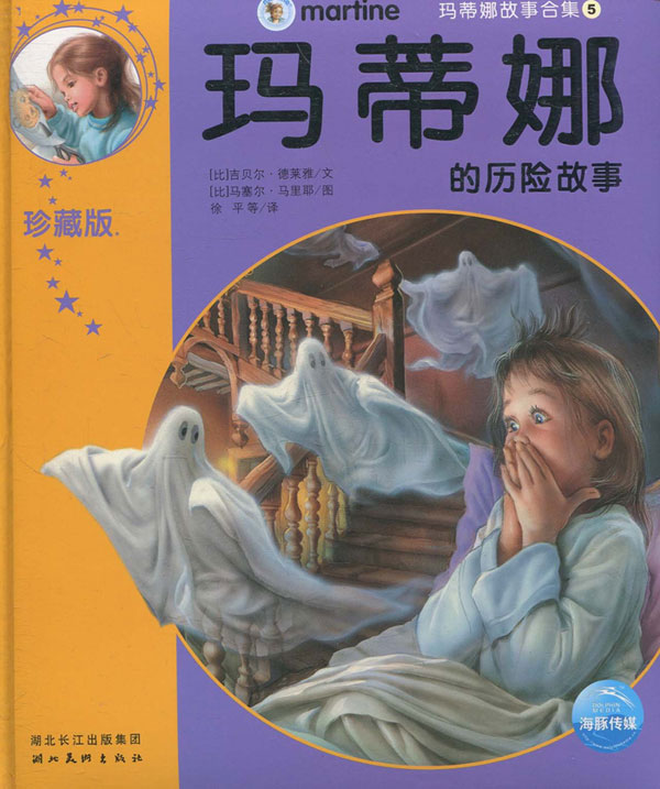 玛蒂娜故事合集(5):玛蒂娜的历险故事(珍藏版)(注音版)