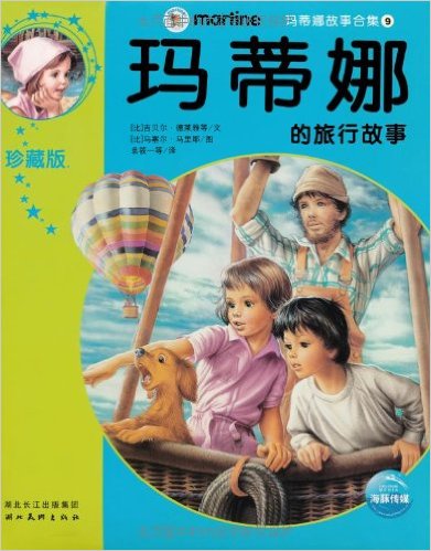 玛蒂娜故事合集(9):玛蒂娜的旅行故事(珍藏版)(注音版)