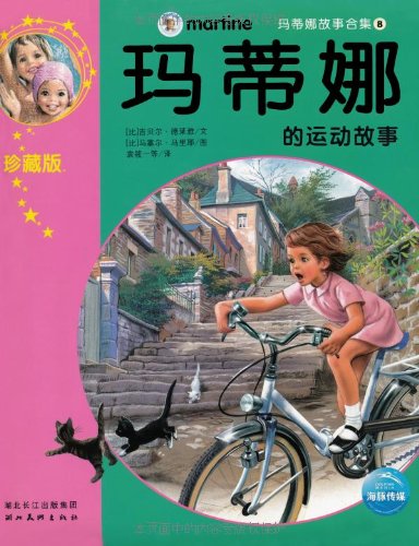 玛蒂娜故事合集(8):玛蒂娜的运动故事(珍藏版)(注音版)