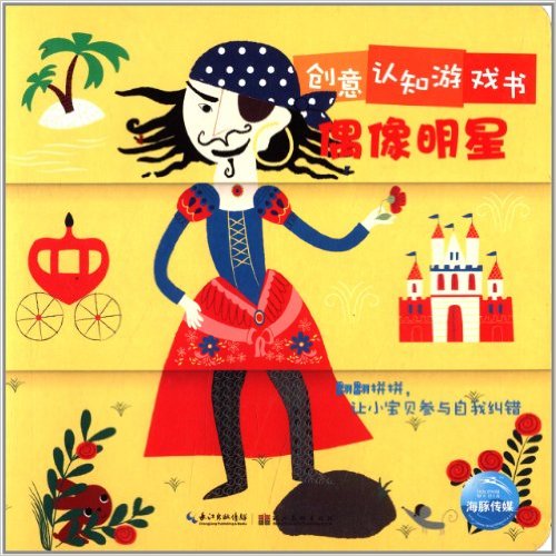 海豚低幼馆·创意认知游戏书:偶像明星