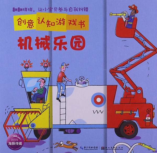 海豚低幼馆·创意认知游戏书:机械乐园