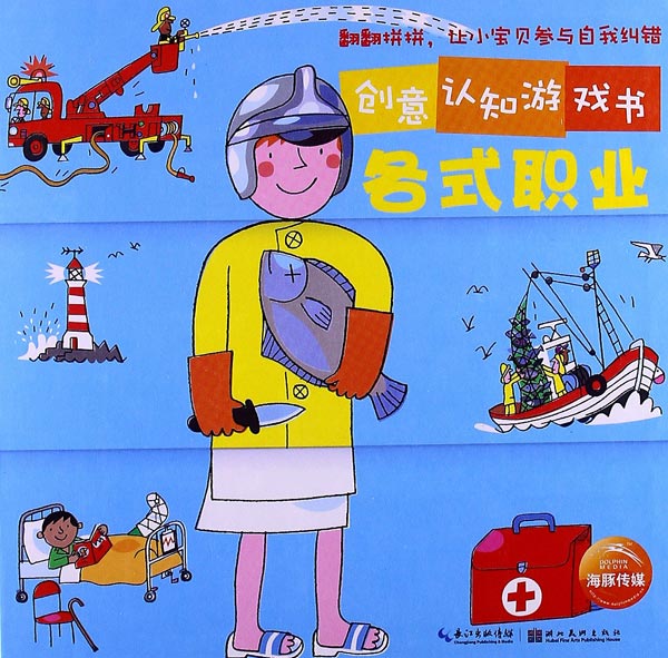 海豚低幼馆·创意认知游戏书:各式职业