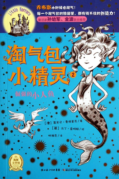 淘气包小精灵2:倔强的小人鱼