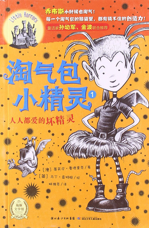 淘气包小精灵1:人人都爱坏精灵