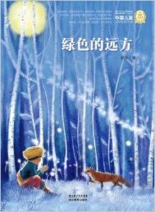中国儿童文学经典100部:绿色的远方