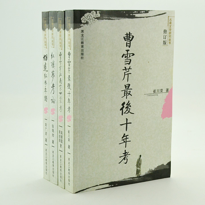 团购:古典文学研究丛书《红楼考证》4册