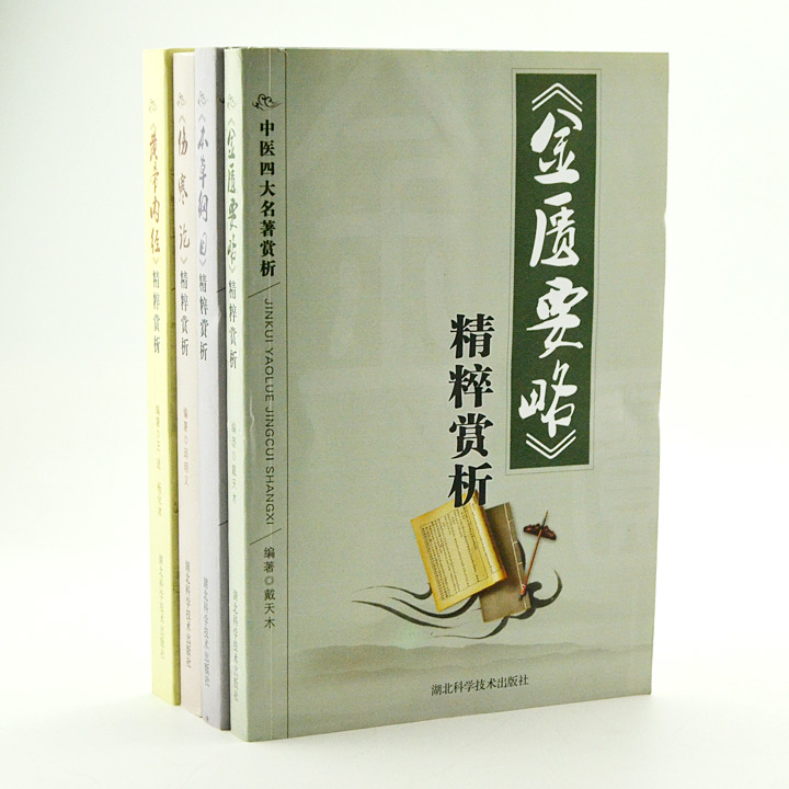 团购:中医四大名著赏析4册