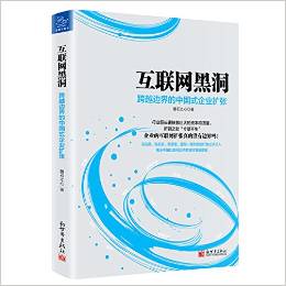 互联网黑洞:跨越边界的中国式企业扩张