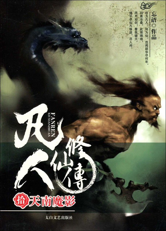 凡人修仙传 10 天南魔影