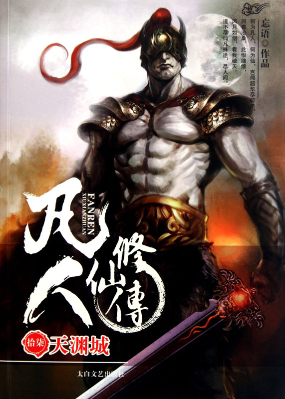 凡人修仙传 17 天渊城
