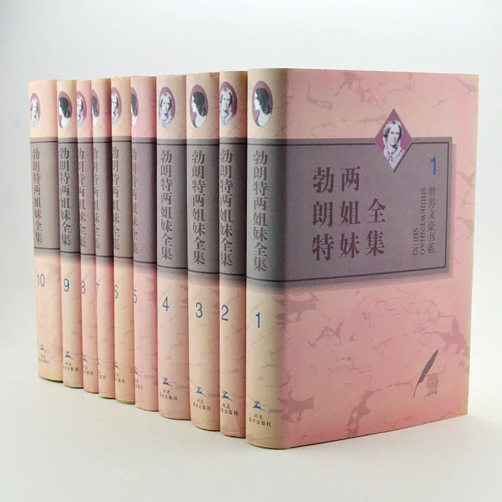勃朗特两姐妹全集(全10卷)