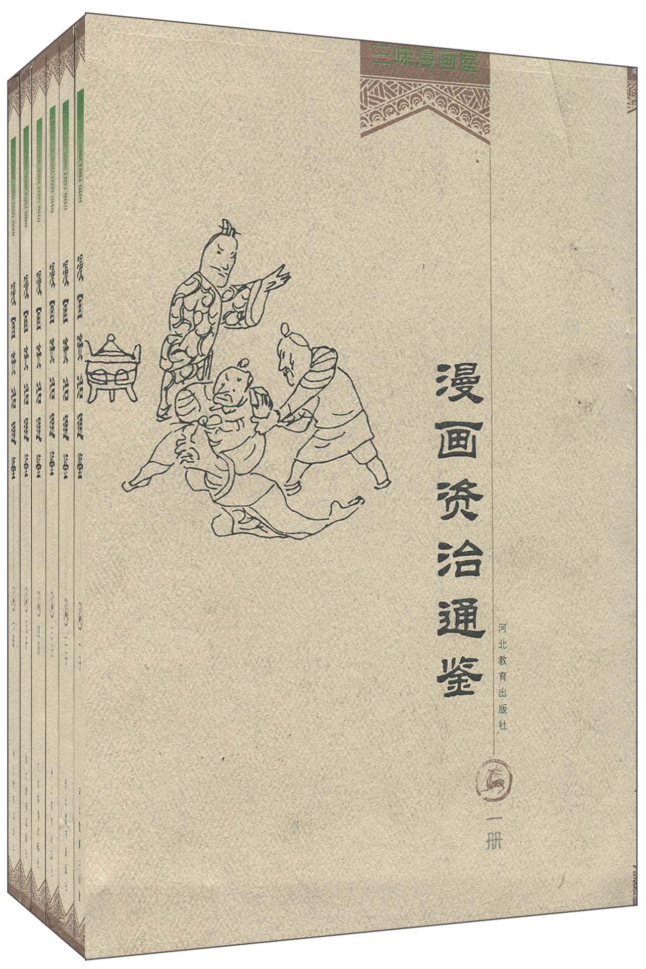 三味漫画屋:漫画资治通鉴(套装共6册)