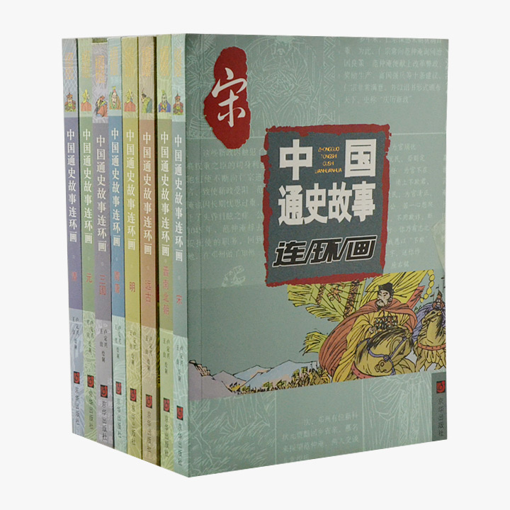 团购:中国通史故事连环画8册