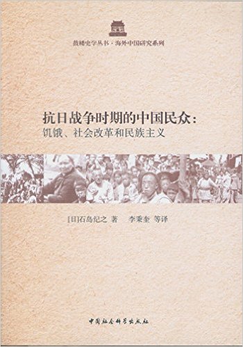 抗日战争时期的中国民众:饥饿.社会改革和民族主义