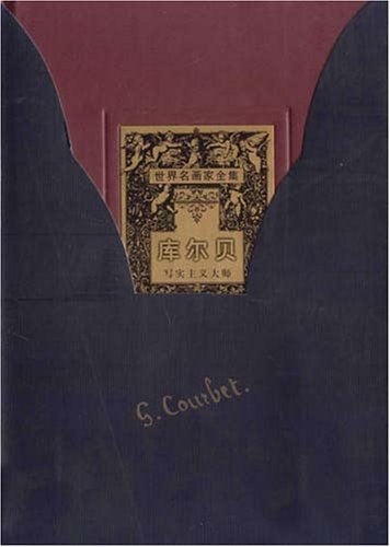 世界名画家全集--库尔贝 (写实主义大师) 精装