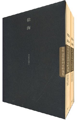 中国当代青年篆刻精品集(平):徐海