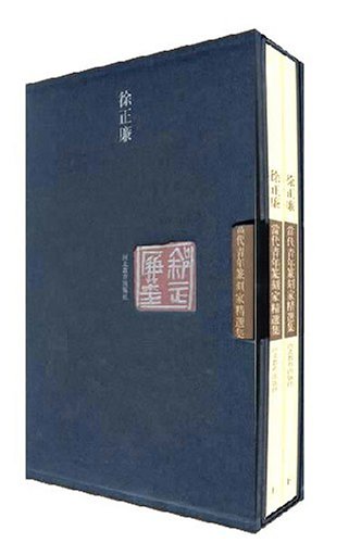 中国当代青年篆刻精品集(平):徐正廉