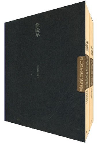 中国当代青年篆刻精品集(平):徐庆华