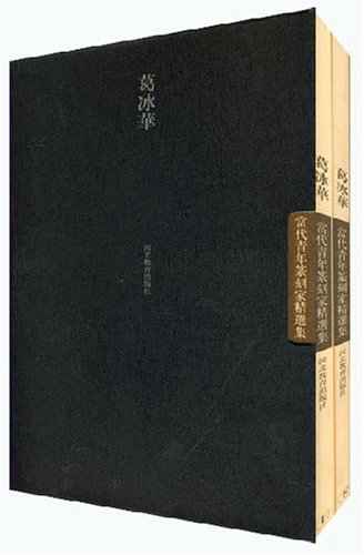 中国当代青年篆刻精品集(平):葛冰华