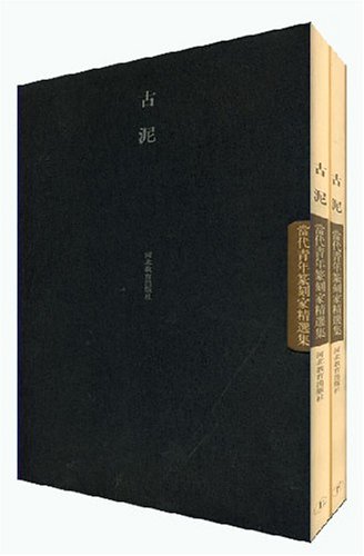 中国当代青年篆刻精品集(平):古泥