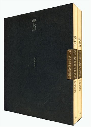 中国当代青年篆刻精品集(平):韩大星