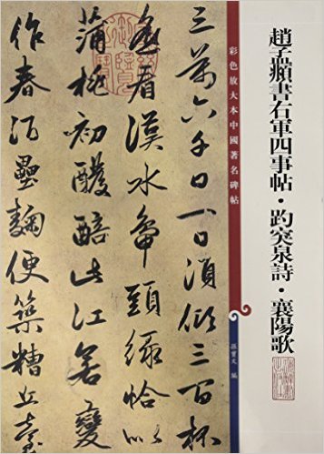 赵孟頫书右军四事帖.趵突泉诗.襄阳歌-彩色放大本中国著名碑帖