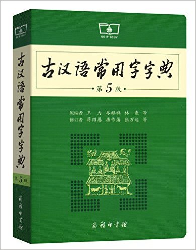 古汉语常用字字典-第5版