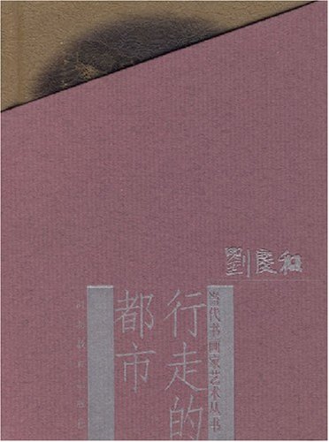 当代书画家艺丛:行走的都市