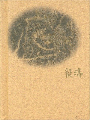 当代书画家艺丛:吼石堂拾得