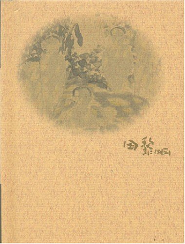 当代书画家艺丛:生活日记