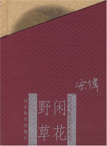 当代书画家艺丛:闲花野草