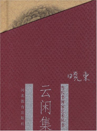 当代书画家艺丛:云闲集