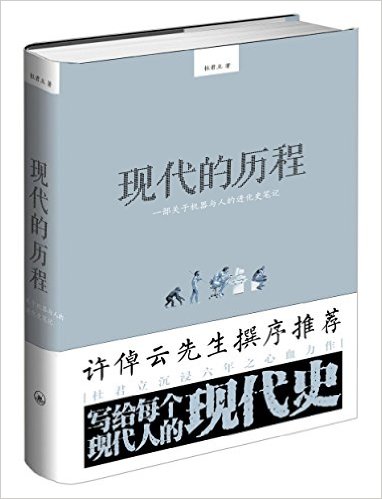 现代的历程一部关于机器与人的进化史笔记