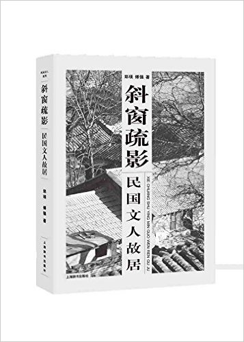 斜窗疏影:民国文人故居