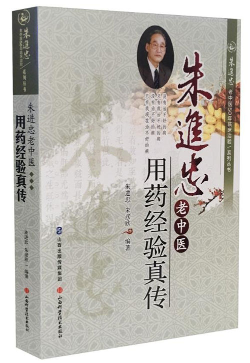 朱进忠老中医用药经验真传