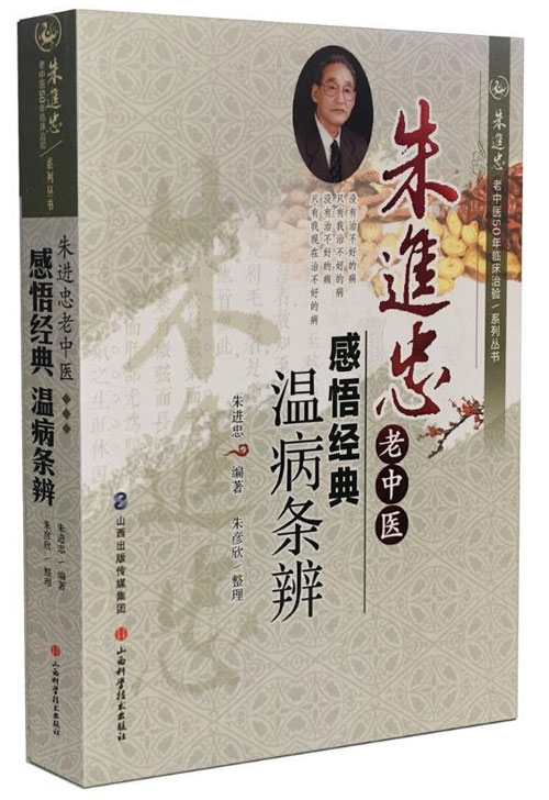 朱进忠老中医感悟经典:温病条辨
