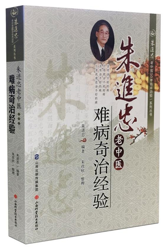 朱进忠老中医难病奇治经验
