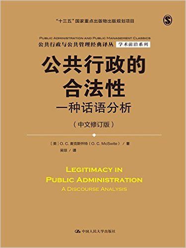 公共行政的合法性-一种话语分析-(中文修订版)