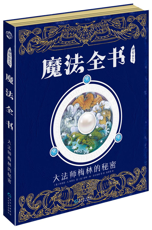 神秘日志·魔法全书 : 大法师梅林的秘密