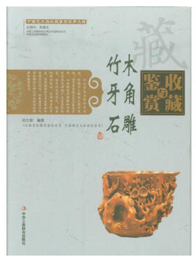 竹木牙角石雕收藏与鉴赏-(全二册)