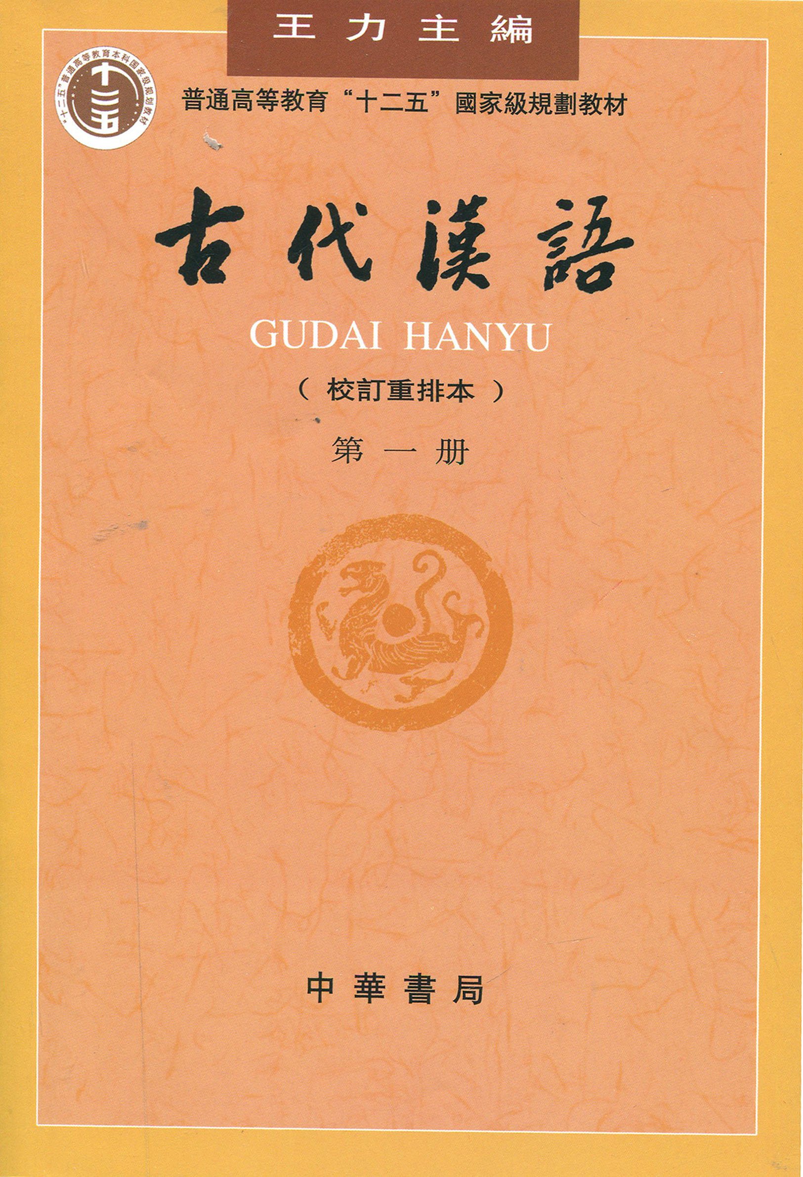 普通高等教育十二五国家级规划教材:古代汉语(第1册)(校订重排本)