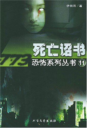 773恐怖系列丛书11-死亡诏书