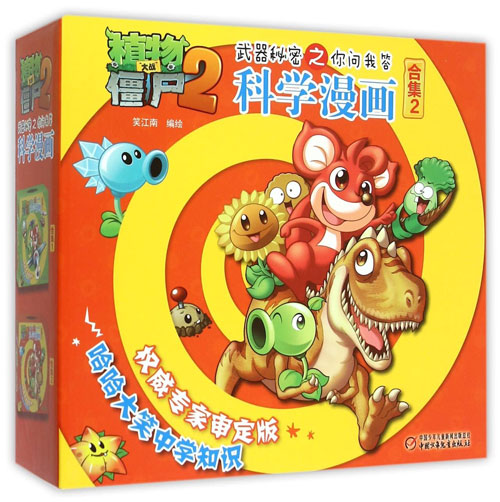 数学卷-植物大战僵尸2武器秘密之你问我答科学漫画