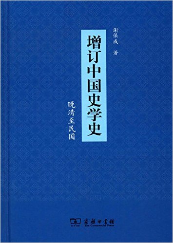 晚清至民国-增订中国史学史