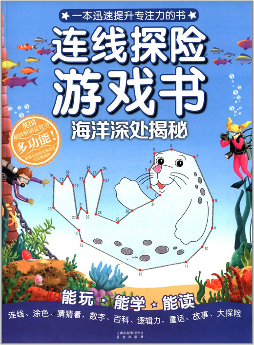 连线探险游戏书:海洋深处揭秘