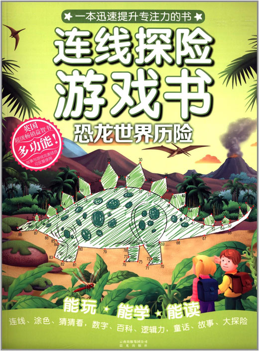 连线探险游戏书:恐龙世界历险