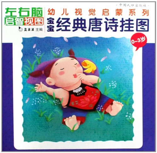 宝宝经典唐诗挂图(0-3岁)