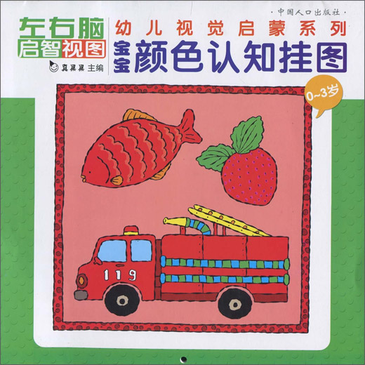 宝宝经典颜色认知挂图(0-3岁)