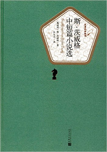 斯.茨威格中短篇小说选